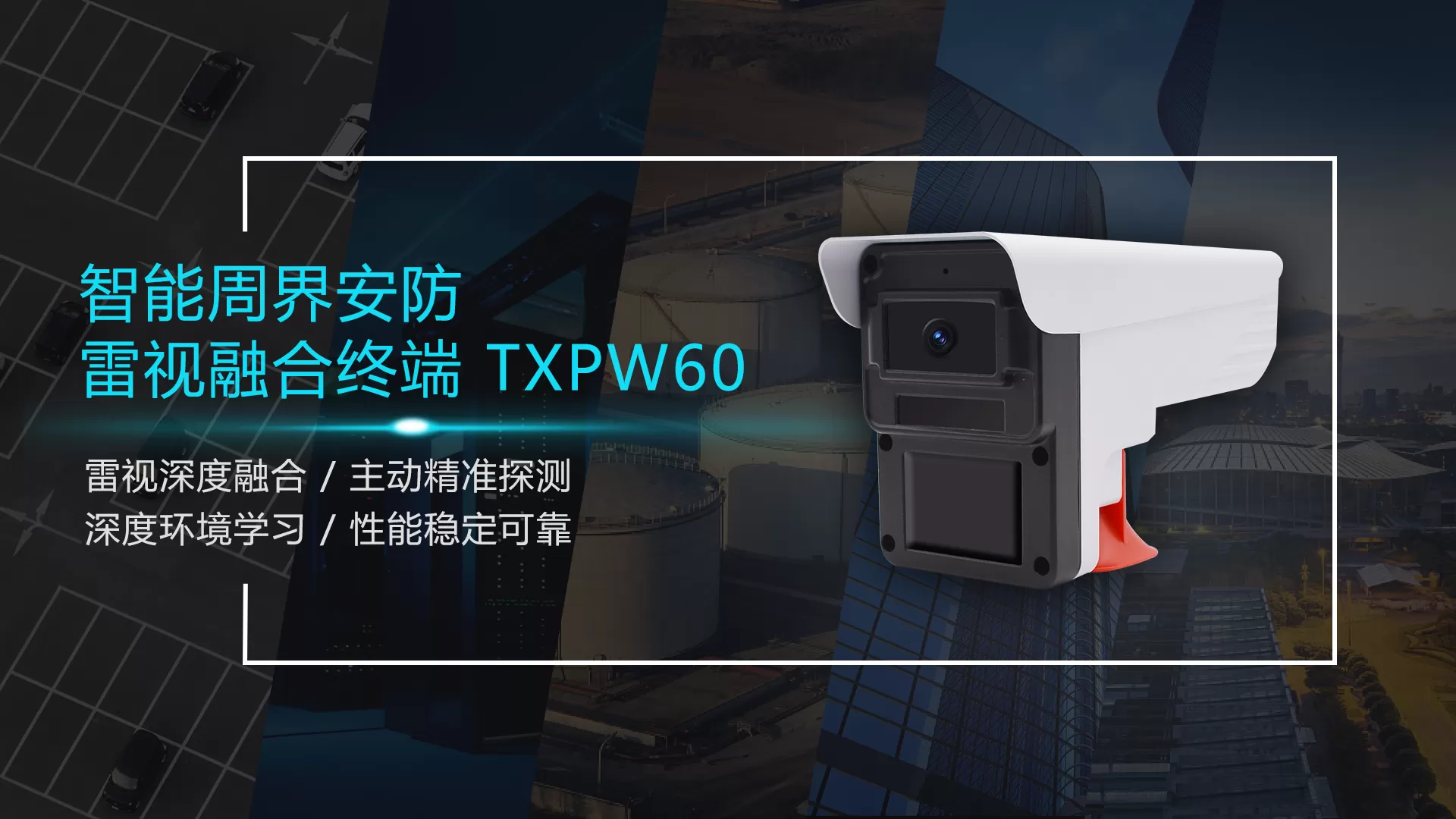 TXPW60 small body big ability, thunder vision fusion power intelligent security!
